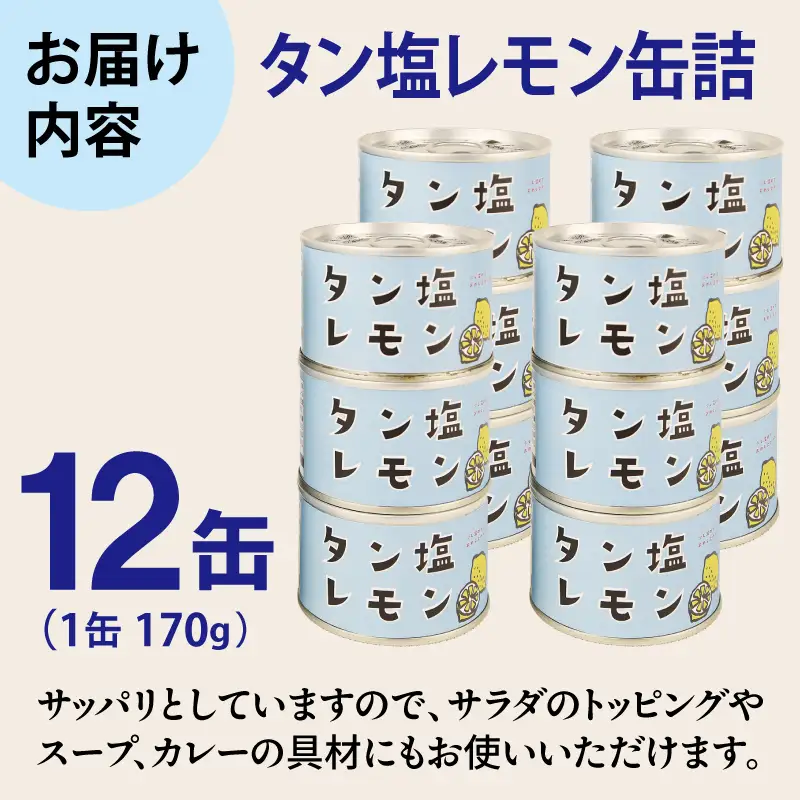 タン塩レモン缶詰 12缶セット