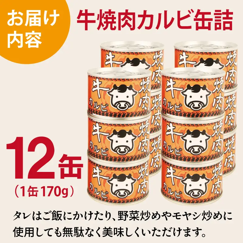 牛焼肉カルビ缶詰 12缶セット