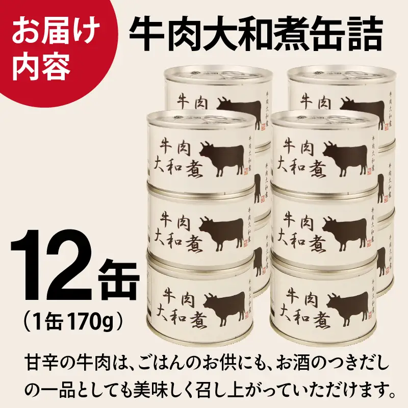 牛肉大和煮缶詰★ 12缶セット