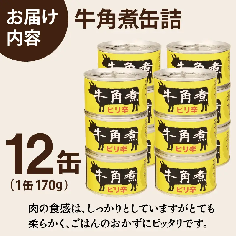 牛角煮缶詰 12缶セット