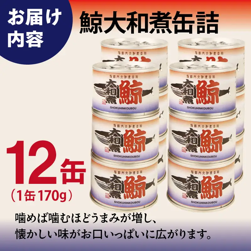 鯨大和煮缶詰 12缶セット
