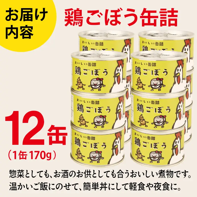 鶏ごぼう缶詰★ 12缶セット