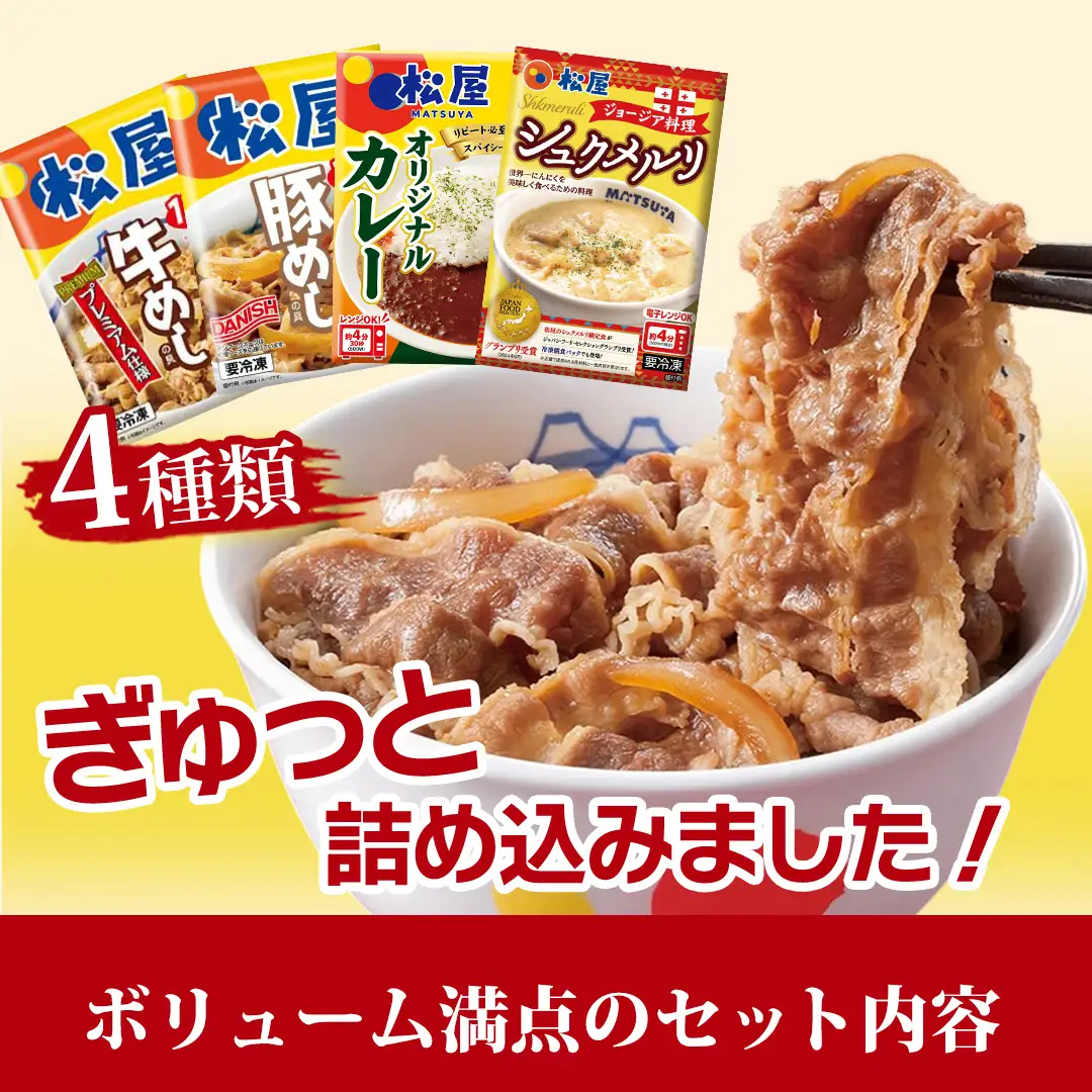 牛丼松屋 食べ比べセット松屋人気4種食べ比べセット 牛丼松屋【計30食】【訳あり】