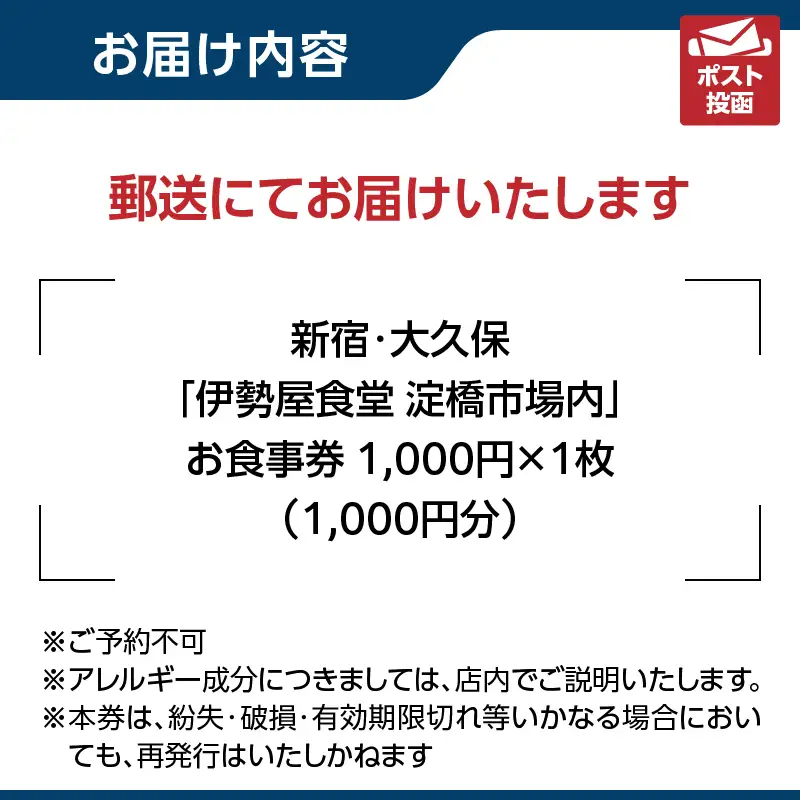 新宿・大久保「伊勢屋食堂 淀橋市場内」お食事券1,000円×1枚 0169-001-S07