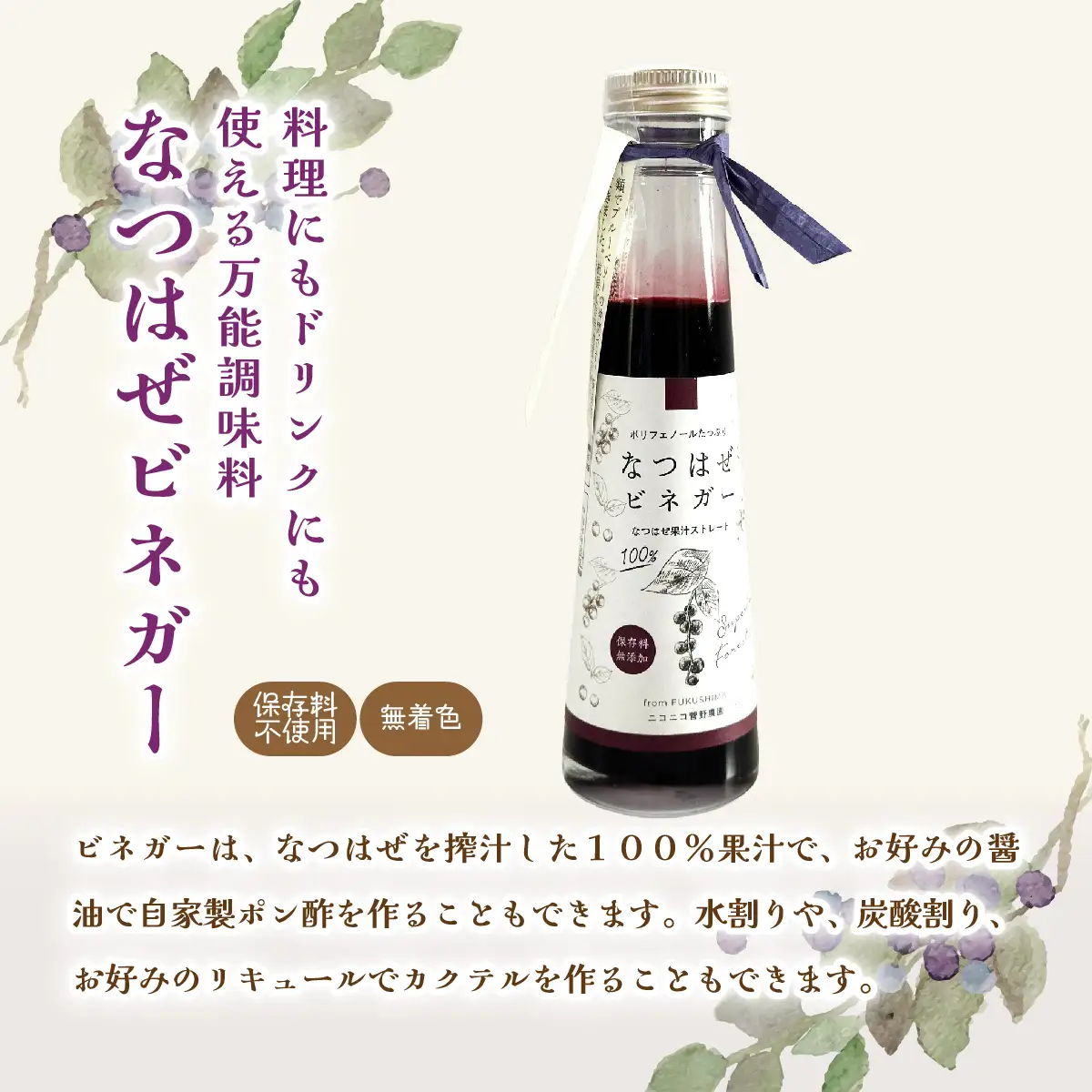 【ジャパン・フード・セレクション グランプリ受賞！】なつはぜ果汁のポン酢、ビネガー、シロップ 各300ml ITTAA006