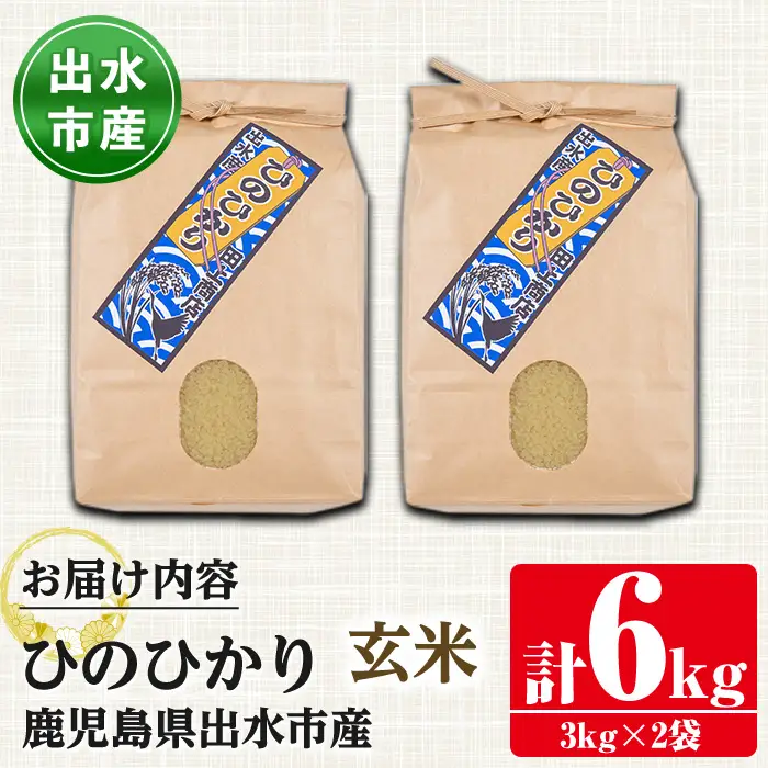 i504-k 【敬老の日ギフト】鹿児島県出水市産ひのひかり＜玄米＞(3kg×2袋・計6kg) 米 玄米 ヒノヒカリ 自家脱穀 自家精米 発送直前 精米 ごはん お米マイスター 厳選 ギフト プレゼント 贈答 敬老の日 【田上商店】