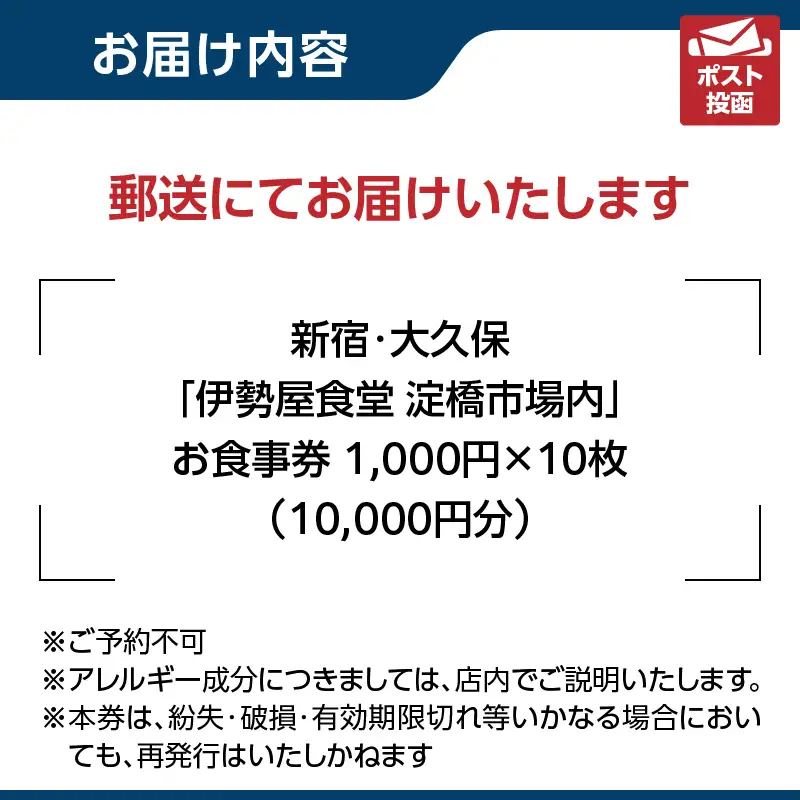新宿・大久保「伊勢屋食堂 淀橋市場内」お食事券1,000円×10枚 0169-005-S07
