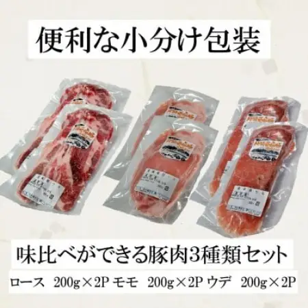 いわて純情豚 遠野産亜麻豚 しゃぶしゃぶ用 食べ比べ合計1.2kg (ロース、モモ、ウデ各400g)【配送不可地域：離島】【1476654】