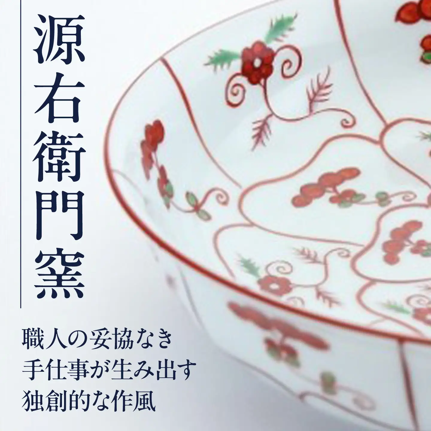 【有田焼】源右衛門窯 赤絵なずな紋 深皿 / 焼き物 皿 有田 伝統工芸 / 佐賀県 / 株式会社源右衛門窯[41APAG001]