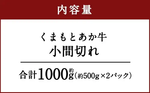 くまもとあか牛 小間切れ 合計約1kg 約500g×2パック お肉 肉 ニク にく 牛肉 牛 赤身 霜降り おかず 精肉 冷凍