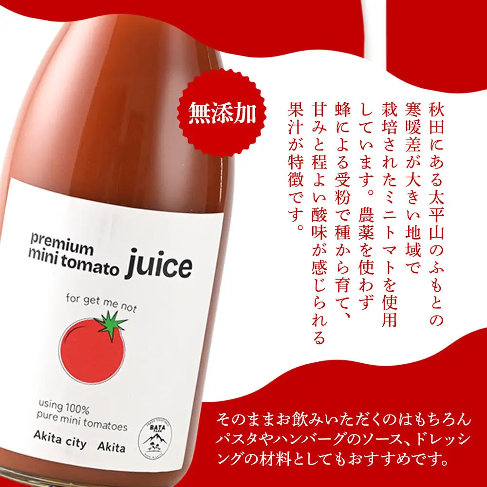 完熟トマトのみで作った「プレミアム ミニトマト ジュース」710g×2本