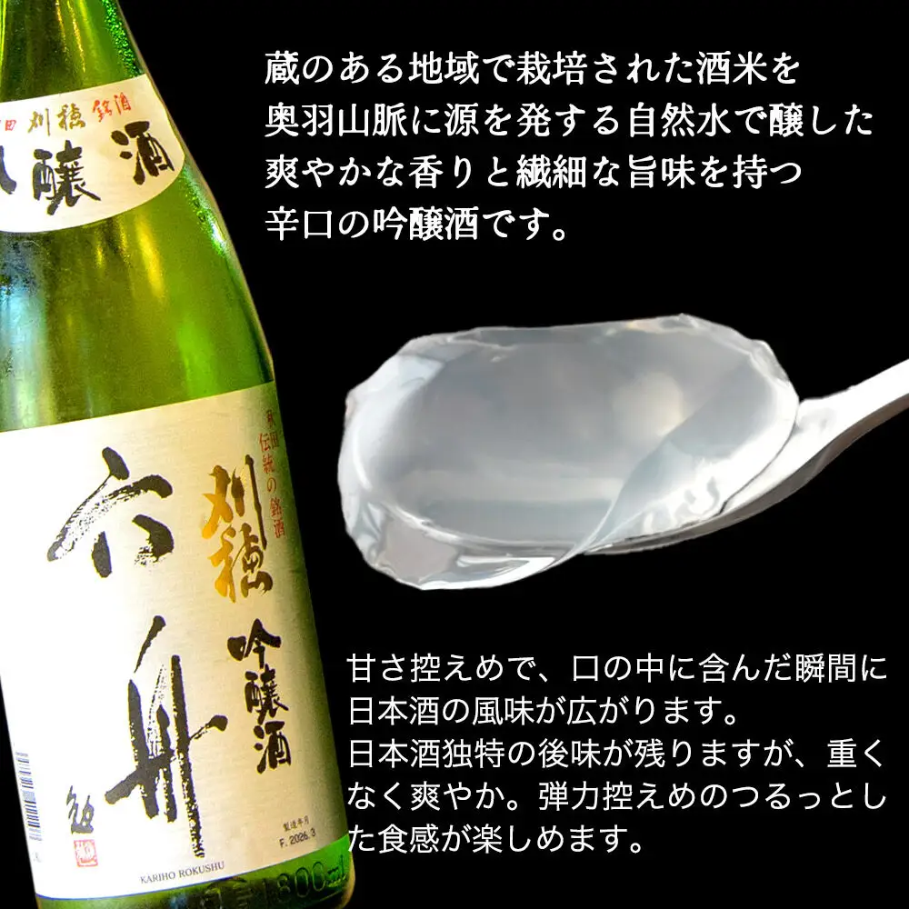 秋田 地酒ゼリー 刈穂 純米吟醸 六舟 4個セット La France
