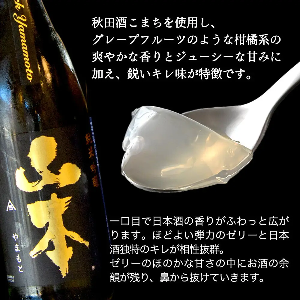 秋田 地酒ゼリー 山本 ピュアブラック 4個セット La France