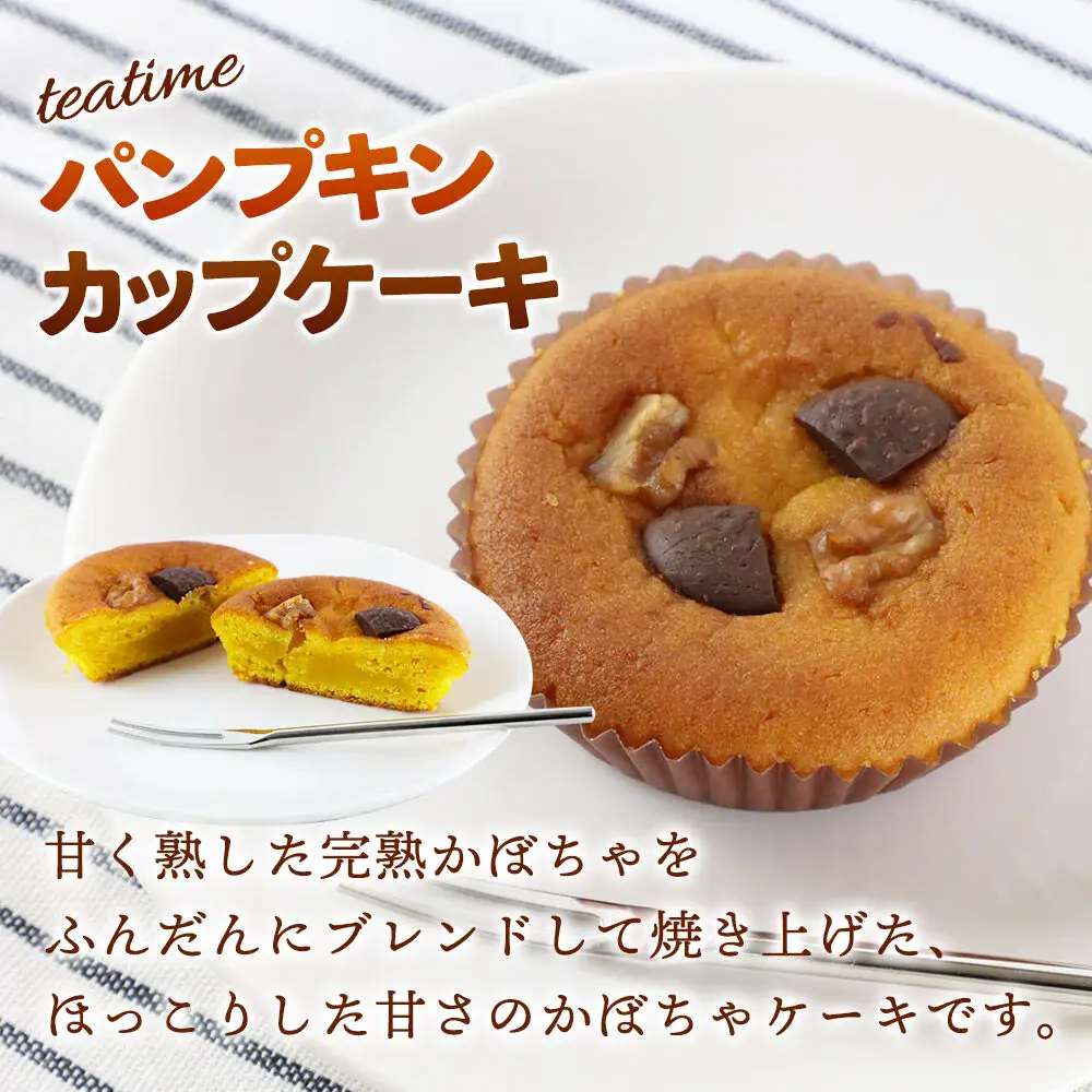 カップケーキ ティータイム パンプキン 3個入り 焼き菓子 ＜クロネコゆうパケット＞ La France