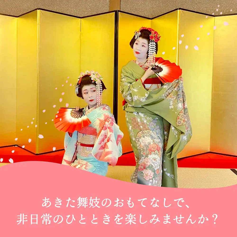 あきた舞妓劇場土曜定時公演「昼下がりの部」1名様ご招待 ゆうパケット発送