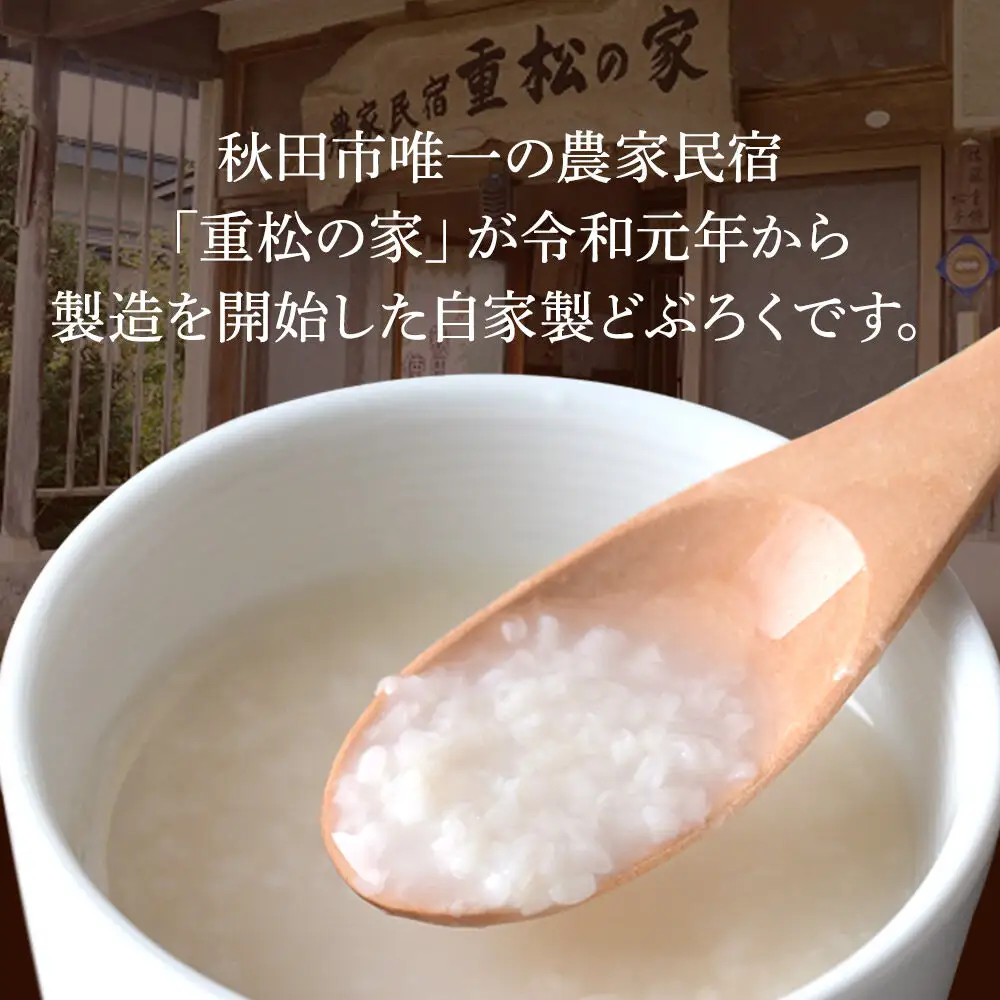 農家民宿 重松の家 どぶろく「どぶろっこ」1L 2本 冷凍発送