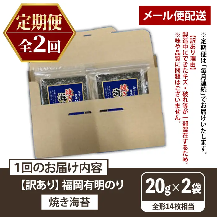 ≪定期便・全2回≫【訳あり】福岡有明のり 焼き海苔(総計28枚相当・約14枚(2袋)×毎月連続2回) 有明のり のり ノリ 焼海苔 おにぎり 常温 常温保存 小分け 福岡県 有明海産 訳アリ わけあり 不揃い 規格外 メール便 定期便 頒布会【木村食品】as46-064