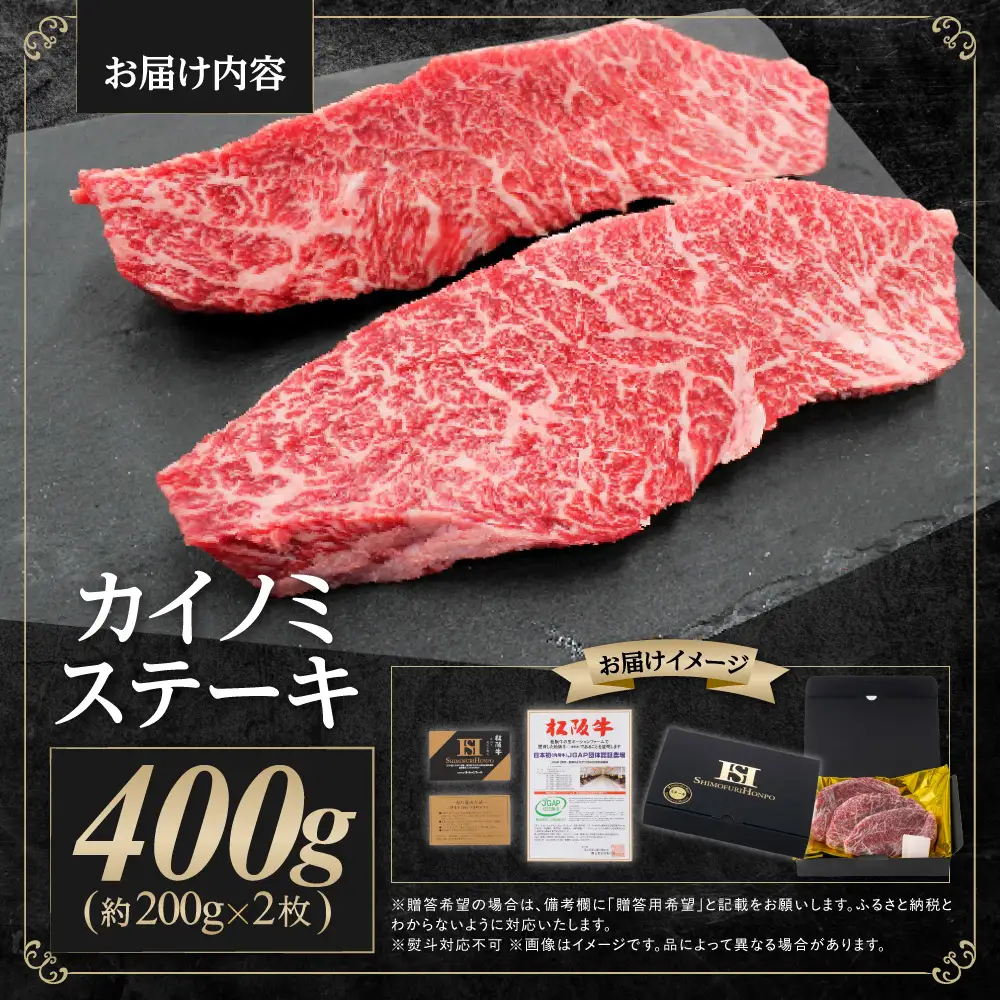 【2027年6月以降発送】松阪牛 カイノミ ステーキ 400ｇ(約200g×2枚)