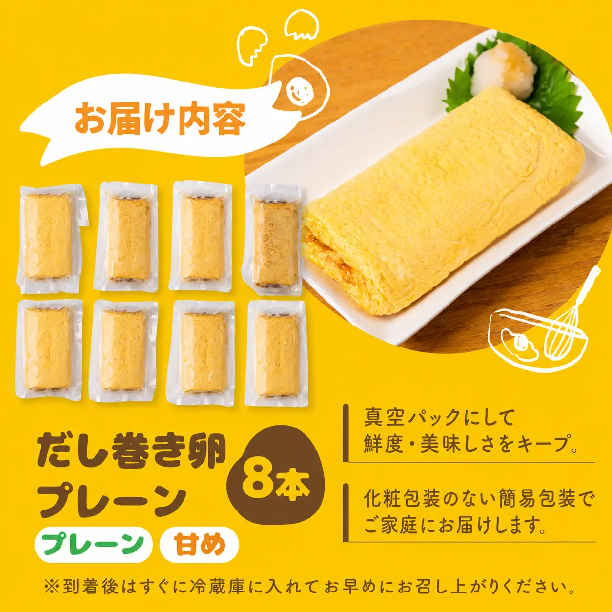 だし巻き居酒屋「美膳」のだし巻き玉子　味が選べる （プレーン×8本）