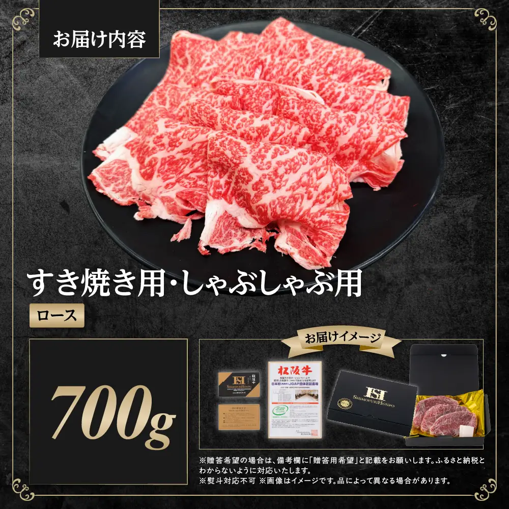 【2027年6月以降発送】松阪牛 すき焼きしゃぶしゃぶ用ロース 700g