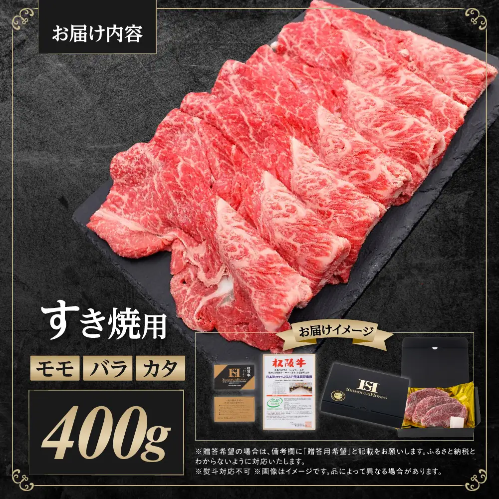 【2027年6月以降発送】松阪牛 モモ バラ カタ すき焼き用 400g 