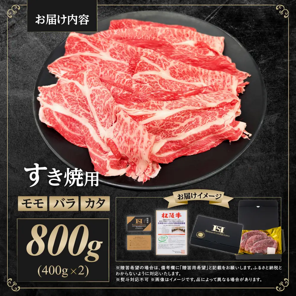 【2027年6月以降発送】松阪牛 モモ バラ カタ すき焼き 800g(400g×2箱)