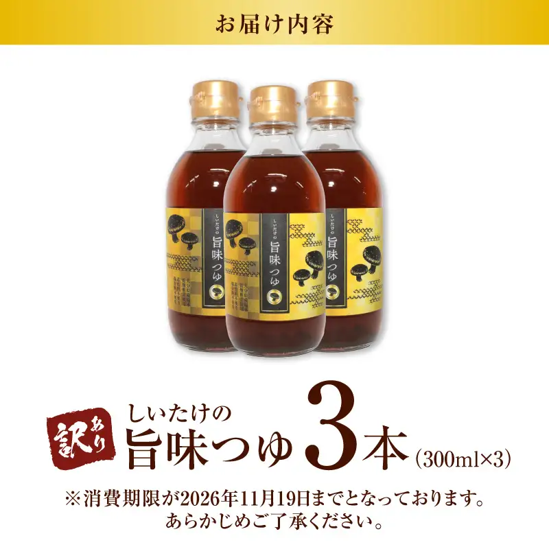 ＜訳あり＞【着色料・保存料不使用】しいたけの旨味つゆ（300ml×3本） H207-002