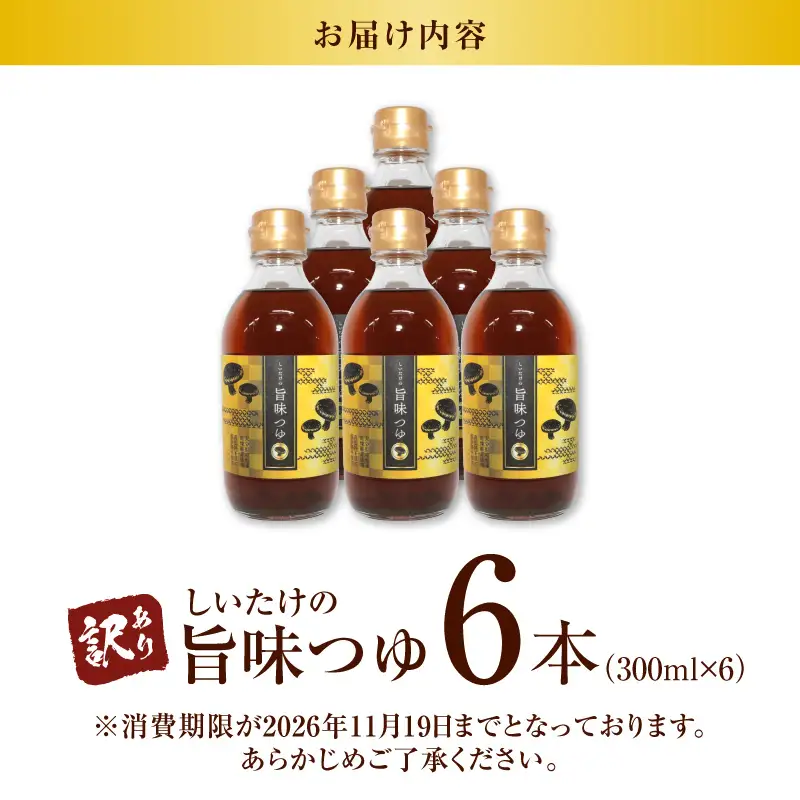＜訳あり＞【着色料・保存料不使用】しいたけの旨味つゆ（300ml×6本） H207-003