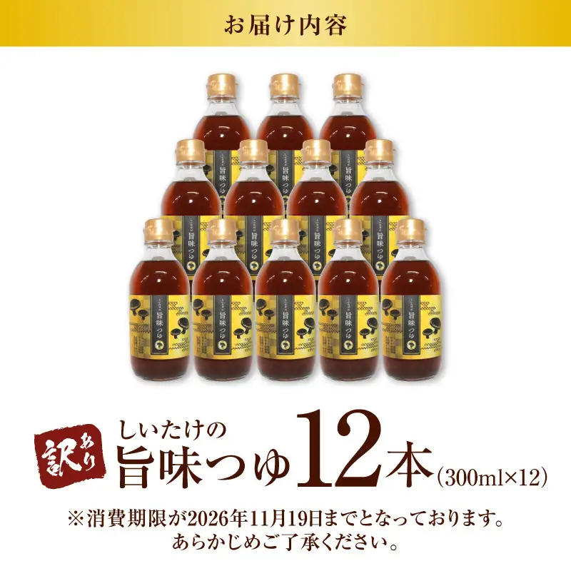 ＜訳あり＞【着色料・保存料不使用】しいたけの旨味つゆ（300ml×12本） H207-004