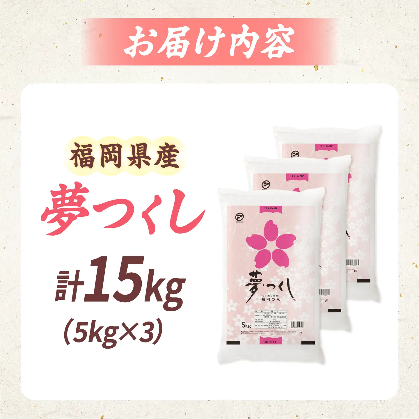 令和7年産 福岡県 夢つくし 15kg（5kg×3袋）[BGBZ003]