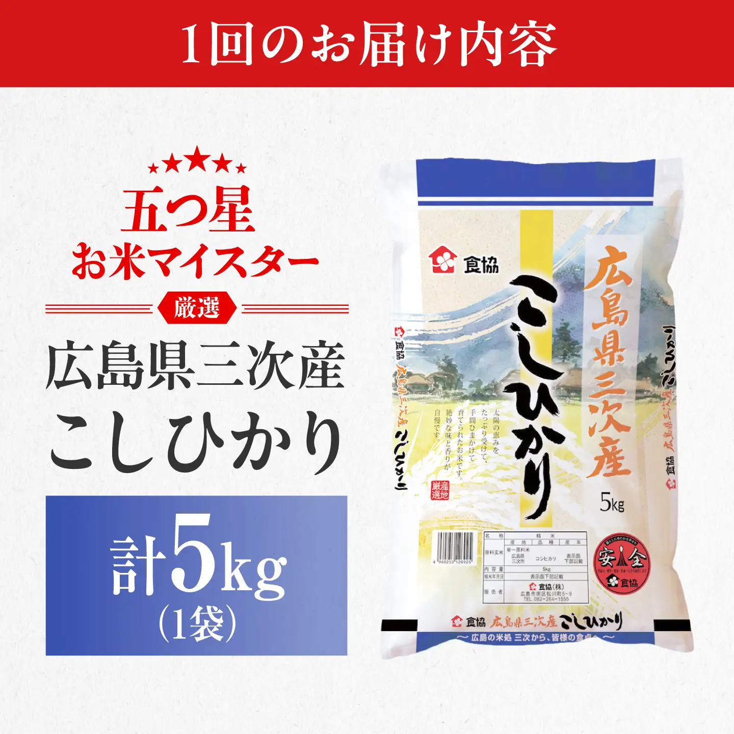 【全6回定期便】 広島県三次産こしひかり 5kg [APDK004] こしひかり