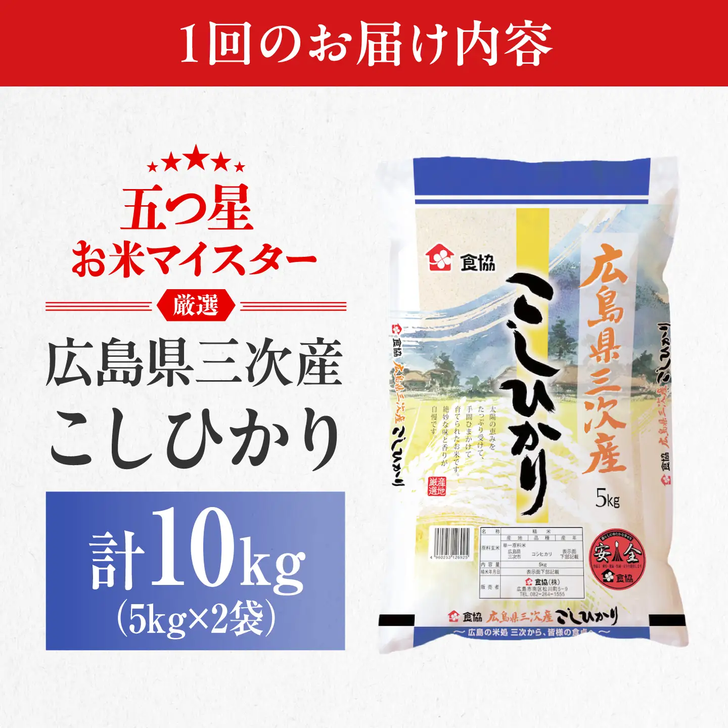 【全6回定期便】 広島県三次産こしひかり 10kg [APDK008] こしひかり