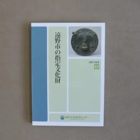 遠野学叢書 3冊【遠野の河童・遠野のザシキワラシ・遠野市の指定文化財】【1738991】