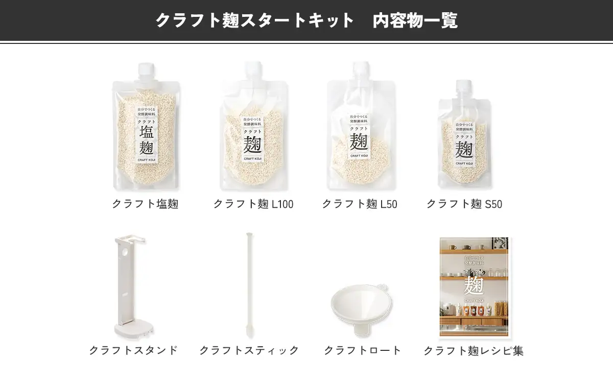 【ヨーグルトメーカー専用】 パウチで作る自家製麹調味料キット 「クラフト麹スタートキット」 多治見市 / タニカ電器販売[TAS032]