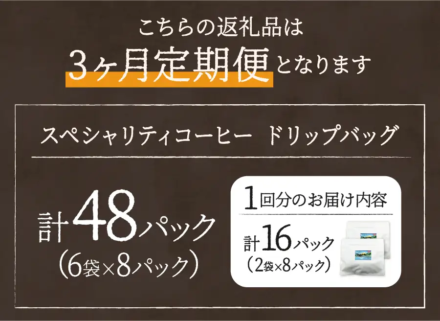珈琲 メール便発送【訳ありコーヒー定期便】富士山の湧き水で磨いた スペシャルティコーヒー（ドリップ）3ヶ月 珈琲