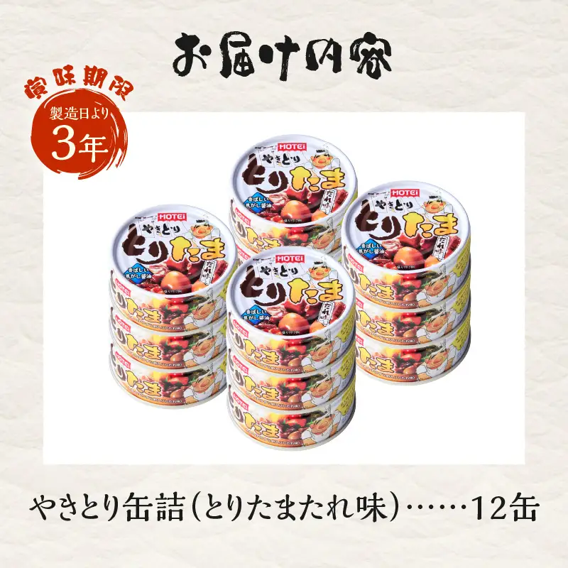 やきとり 缶詰 とりたま たれ味 12缶 セット ホテイのやきとり 国産鶏肉 焼き鳥 うずらたまご おつまみ 料理 保存食 非常食 防災 備蓄 キャンプ アウトドア 富士市 [sf001-394]