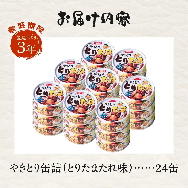 やきとり 缶詰 とりたま たれ味 24缶セット ホテイのやきとり 国産鶏肉 焼き鳥 うずらたまご おつまみ 料理 保存食 非常食 防災 備蓄 キャンプ アウトドア 富士市 [sf001-395]