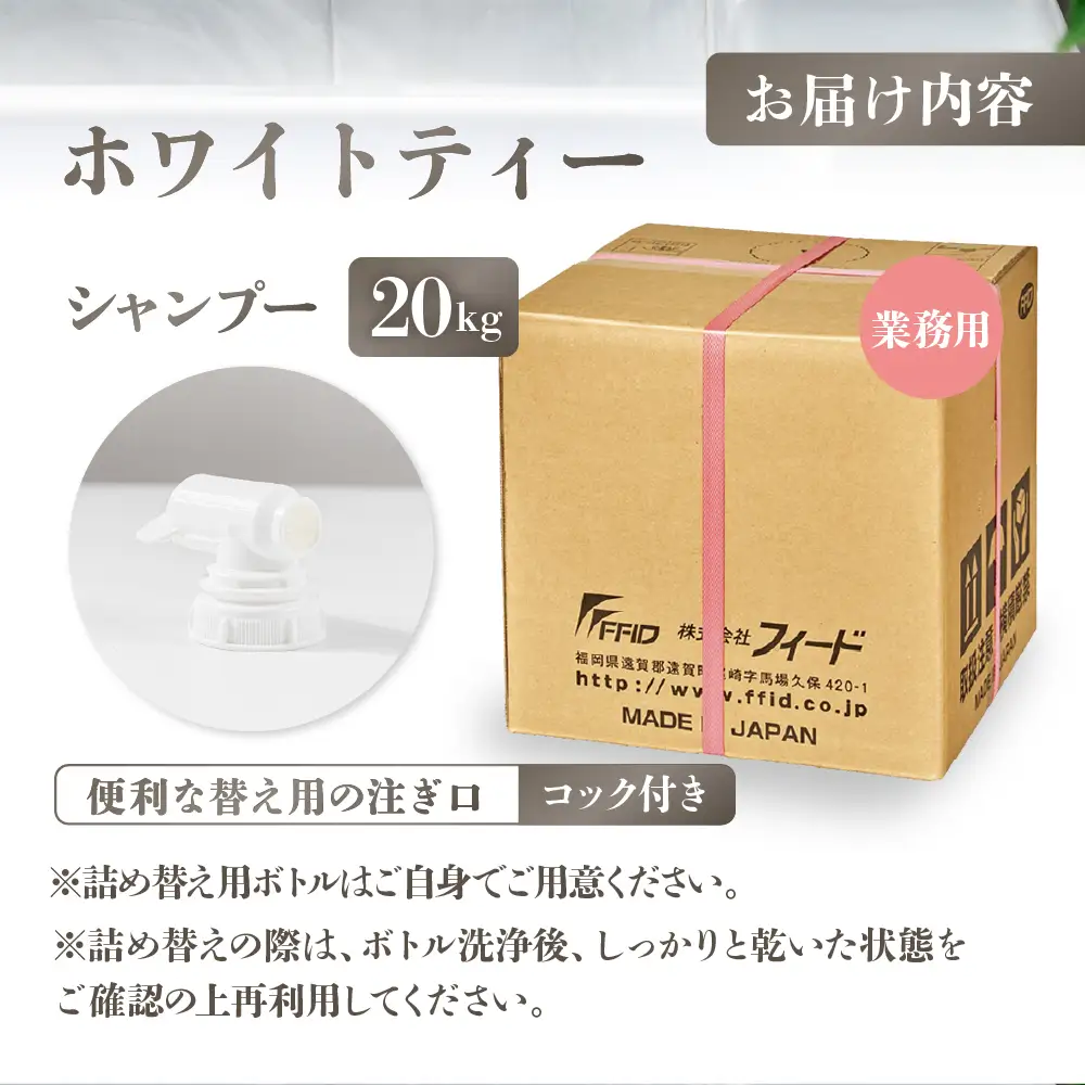 ホワイトティー シャンプー 【業務用 20kg】｜シャンプー