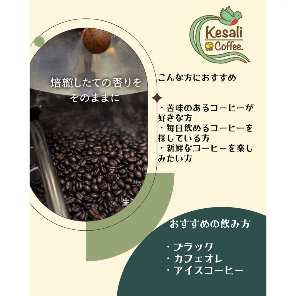Kesali自家焙煎ダークローストコーヒー150gx2袋