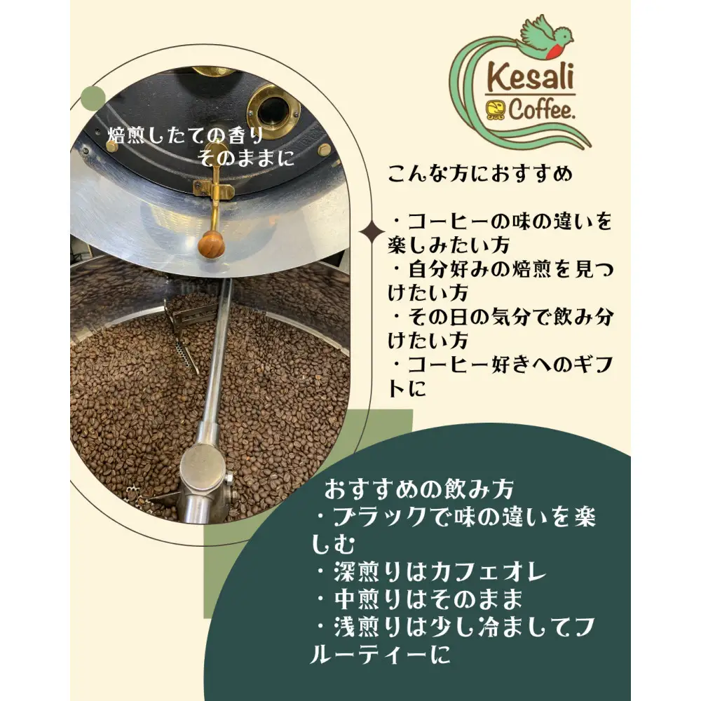 Kesali飲み比べコーヒー3種セット