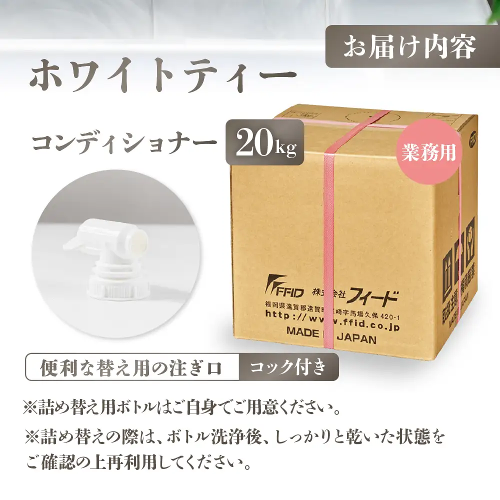 ホワイトティー コンディショナー 【業務用 20kg】コック付｜コンディショナー
