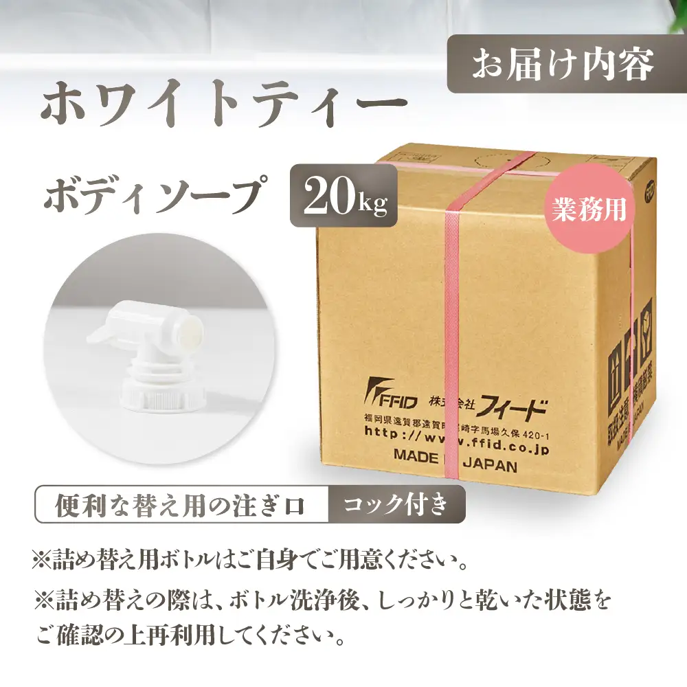 ホワイトティー ボディソープ 【業務用 20kg】コック付｜ボディーソープ