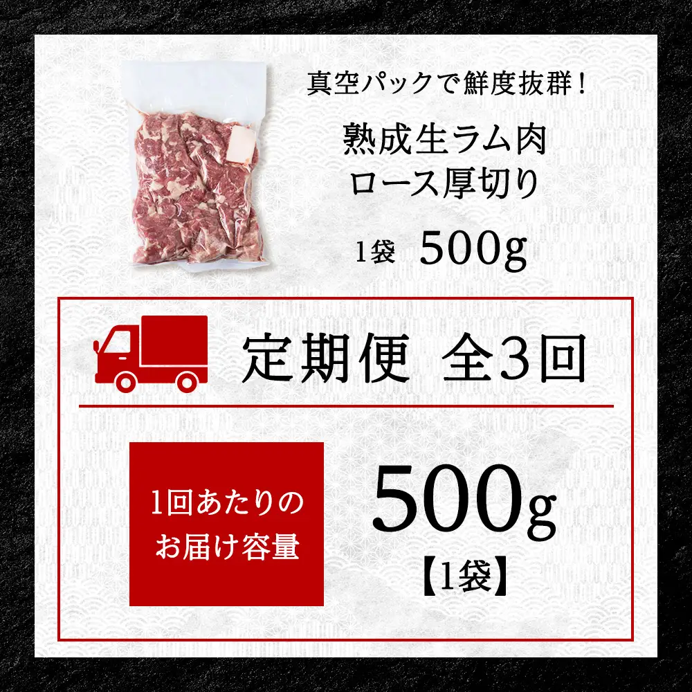 【定期便3回】稚内の肉職人 たかみさんの熟成生ラム肉ロース厚切り（500g）