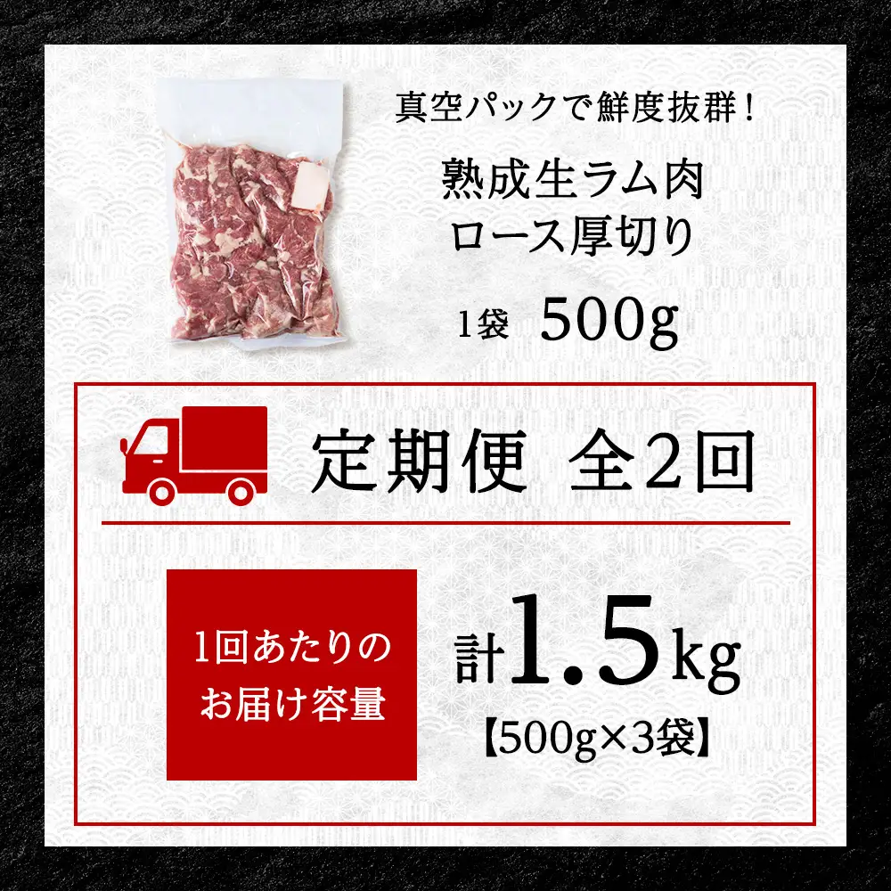 【定期便2回】稚内の肉職人 たかみさんの熟成生ラム肉ロース厚切り（500g×3）