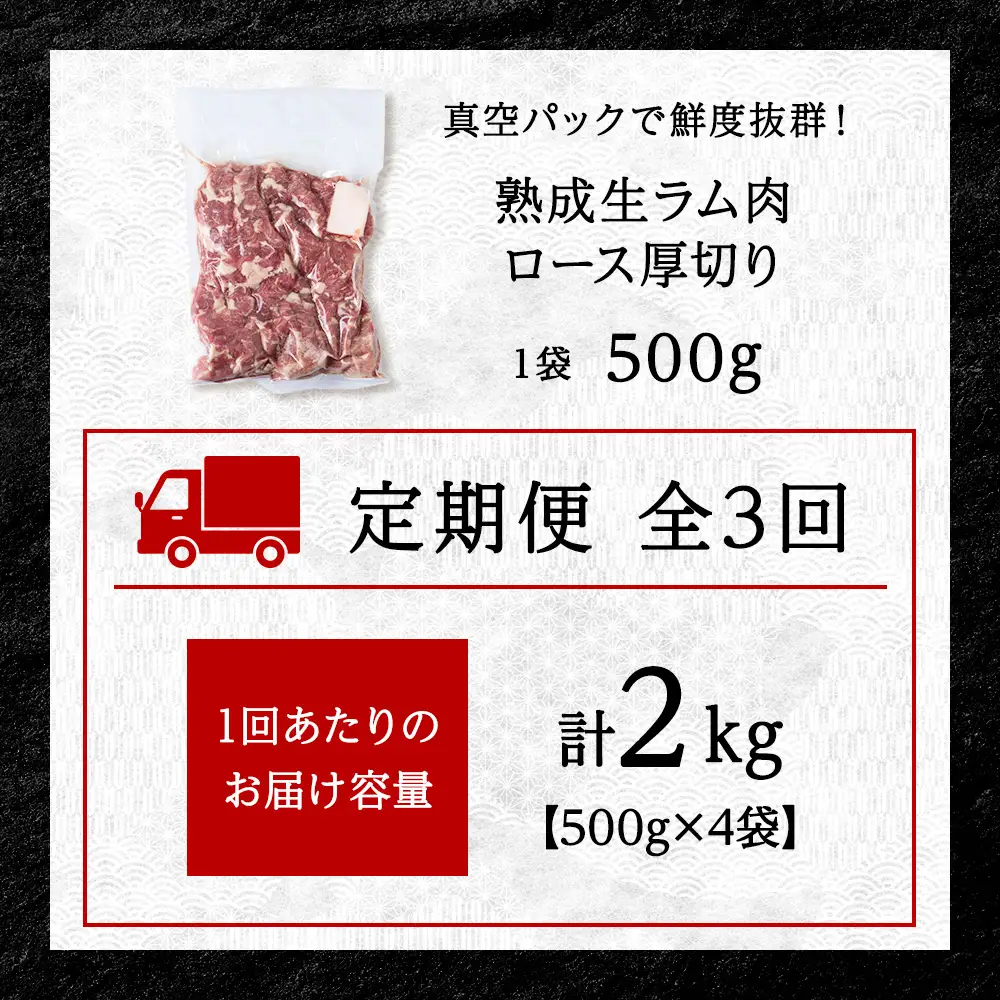 【定期便3回】稚内の肉職人 たかみさんの熟成生ラム肉ロース厚切り（500g×4）