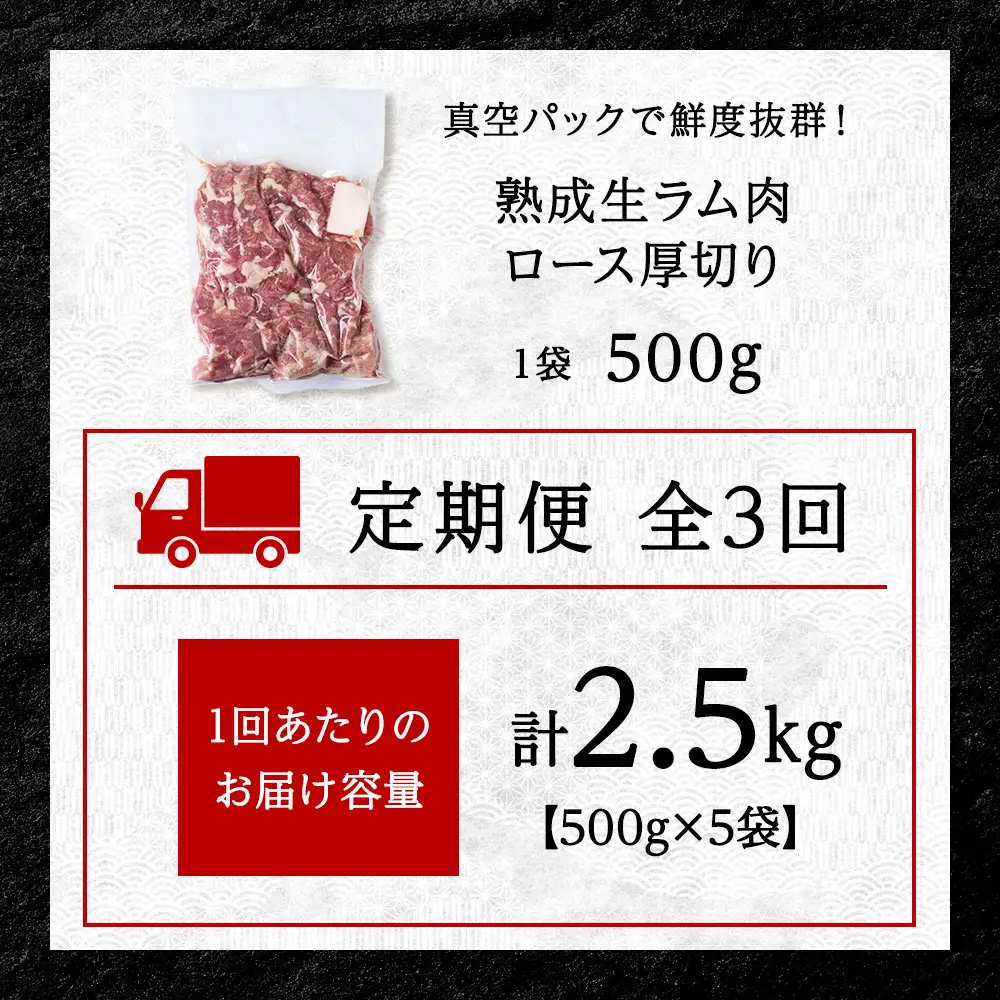 【定期便3回】稚内の肉職人 たかみさんの熟成生ラム肉ロース厚切（500g×5）