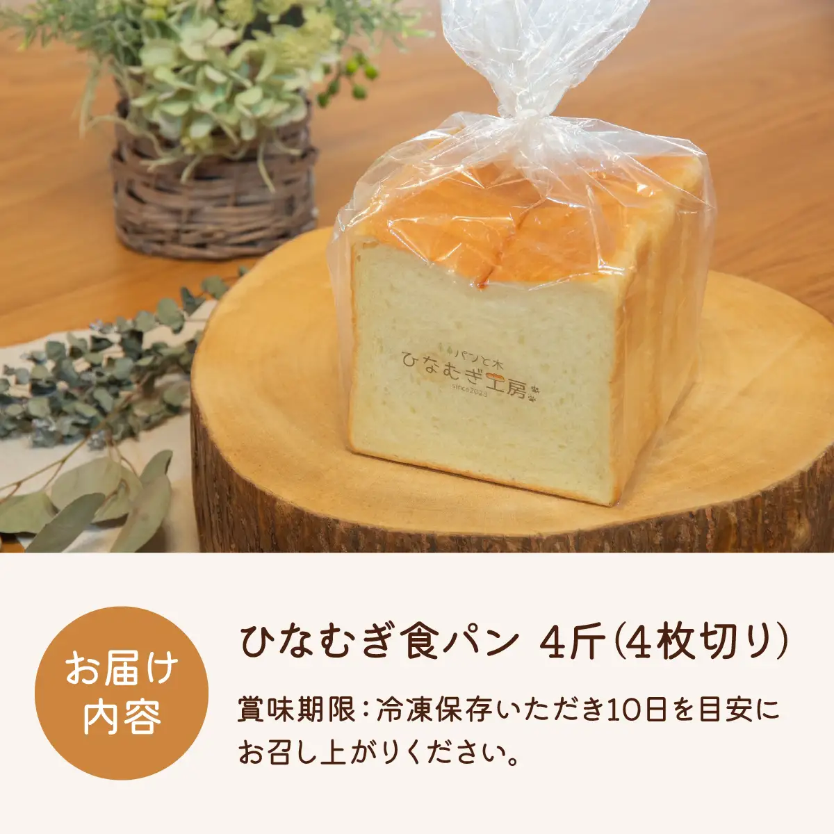 ひなむぎ食パン　4斤（4枚切り）