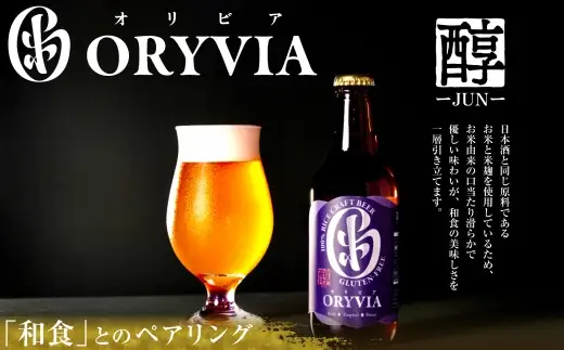 お米100％新時代クラフトビール 「 ORYVIA （ オリビア ） 」 「 醇 」 12本セット お酒 酒 アルコール ビール クラフトビール クラフト 地ビール 米 米麹 ホップ 晩酌 プリン体 プリン体低減 和食