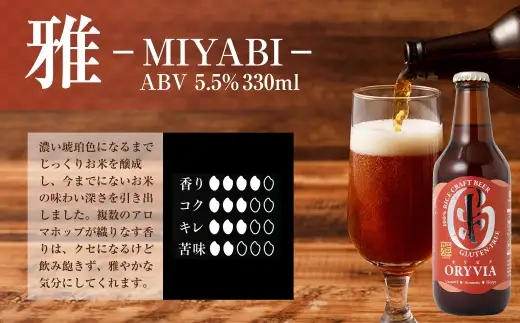 お米100％新時代クラフトビール 「 ORYVIA （ オリビア ） 」 「 雅 」、「 爽 」、「 凛 」、「 醇 」 4香味 6本セット お酒 酒 アルコール ビール クラフトビール クラフト 地ビール 米 米麹 ホップ 晩酌 プリン体 プリン体低減 和食 詰め合わせ 飲み比べ