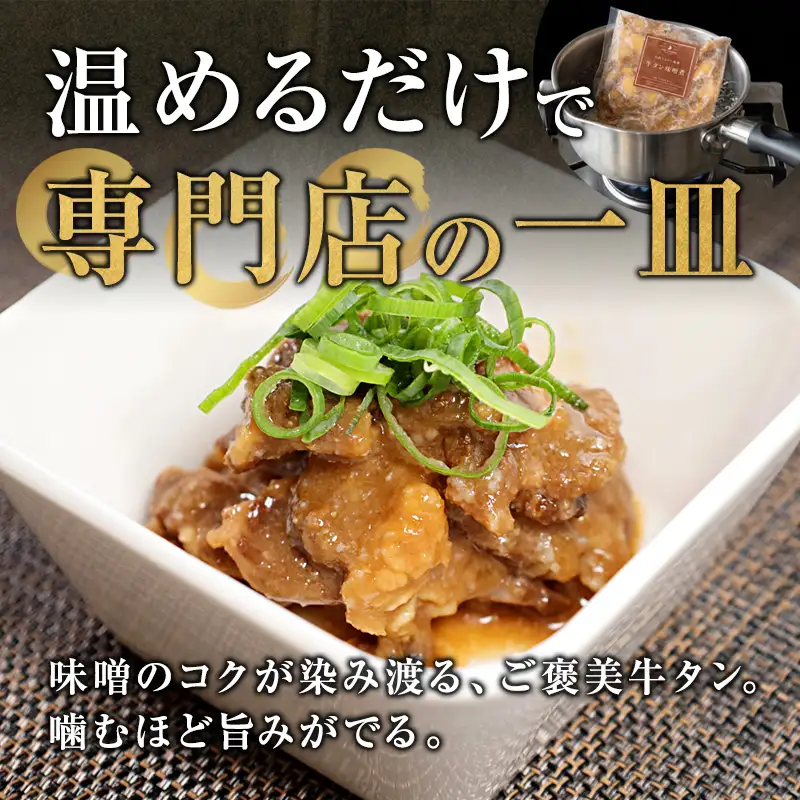 牛タン味噌煮 280g×3パック